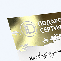 Подарочный сертификат с фольгированием