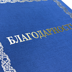 Тиснение текста золотой фольгой на благодарности
